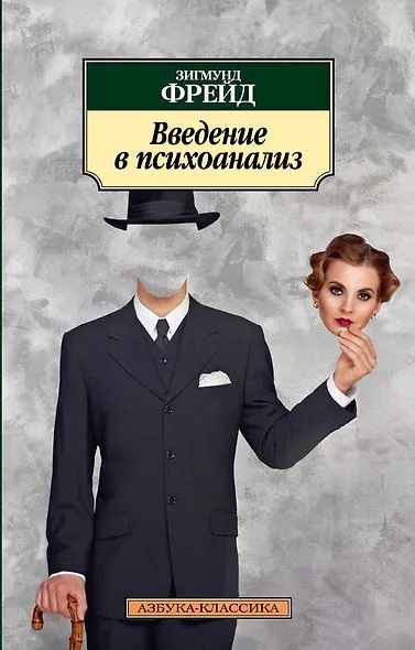 Введение в психоанализ - фото 1