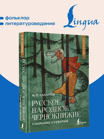 Русское народное чернокнижие: собрание суеверий - фото 4