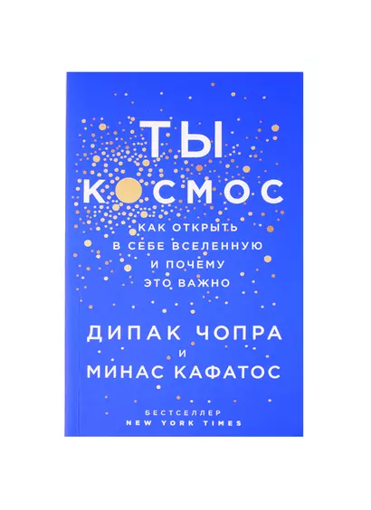 Ты - Космос. Как открыть в себе вселенную и почему это важно - фото 1