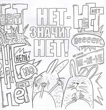 Сами успокойтесь. Раскраска от стресса - фото 2