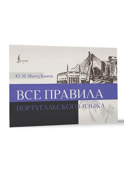 Все правила португальского языка - фото 3