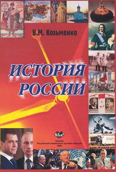 История России: Учебник / (мягк). Козьменко В. (Юрайт) - фото 1