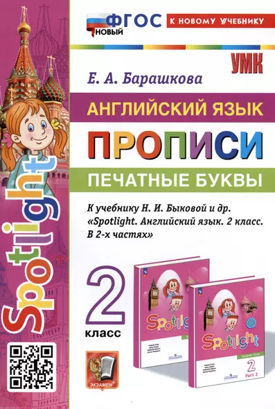 Английский язык: Прописи: Печатные буквы: 2 класс: к учебнику Н.И. Быковой и др. - фото 1