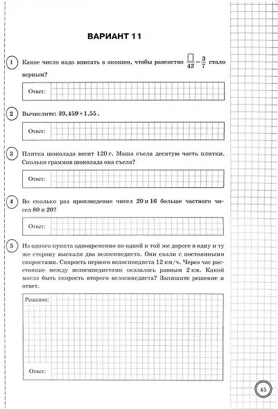 ВПР. Математика. 5 класс. Типовые задания. 25 вариантов заданий. Подробные критерии оценивания. Ответы - фото 4