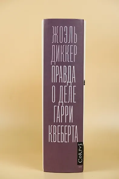 Правда о деле Гарри Квеберта : роман - фото 6