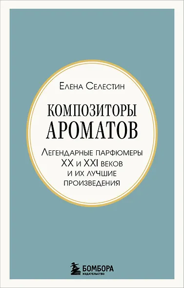 Композиторы ароматов. Легендарные парфюмеры ХХ и XXI веков и их лучшие произведения (мини-формат) - фото 1