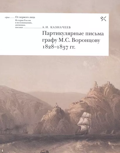 Партикулярные письма графу М.С. Воронцову 1828-1837 гг. (мОтПерЛиц ИстРосВоспДневнПис) Казначеев - фото 1