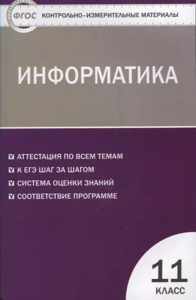 Контрольно-измерительные материалы. Информатика. 11 класс. ФГОС - фото 1