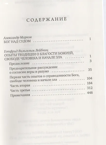 Опыты теодицеи о благости божией, свободе человека и начале зла. - фото 2