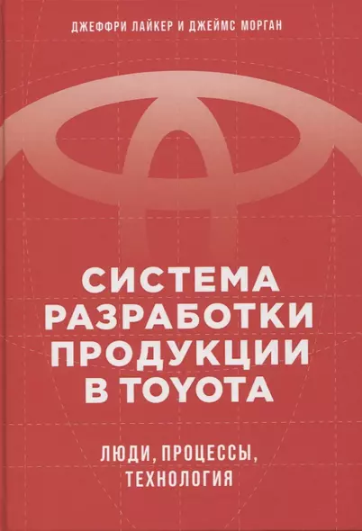 Система разработки продукции в Toyota: Люди, процессы, технология - фото 1