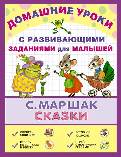 ДомУроки.Сказки - фото 1