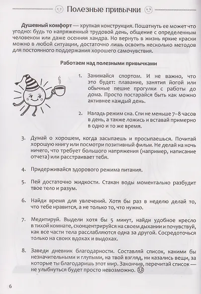 Душевный комфорт и психическое здоровье. Эмоциональный дневник - фото 2