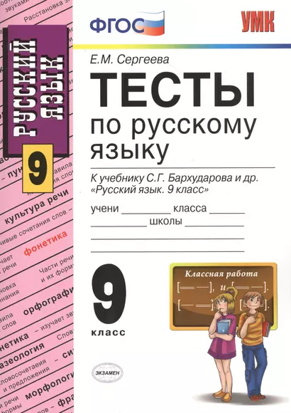 Тесты по русскому языку: 9 класс: к учебнику С.Г. Бархударова "Русский язык. 9 класс" / 5-е изд., перераб. и доп. - фото 1