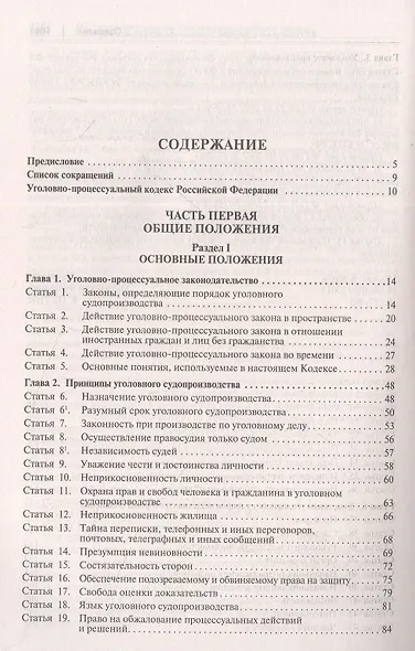 Уголовно-процессуальный кодекс Российской Федерации. Постатейный научно-практический комментарий - фото 2