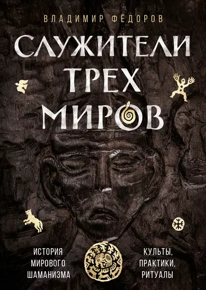 Служители трех миров. История мирового шаманизма. Культы, практики, ритуалы - фото 1