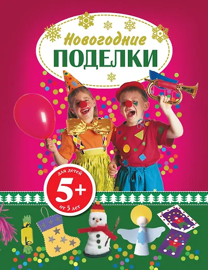 5+ Новогодние поделки - фото 1