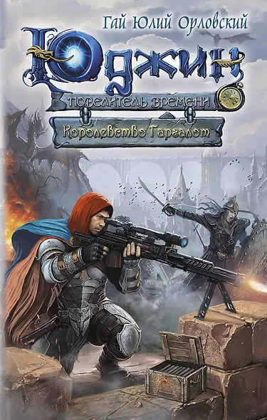 Юджин - повелитель времени. Книга 8. Королевство Гаргалот - фото 1