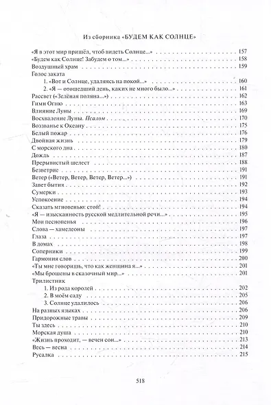 Будем как Солнце: Избранное - фото 7