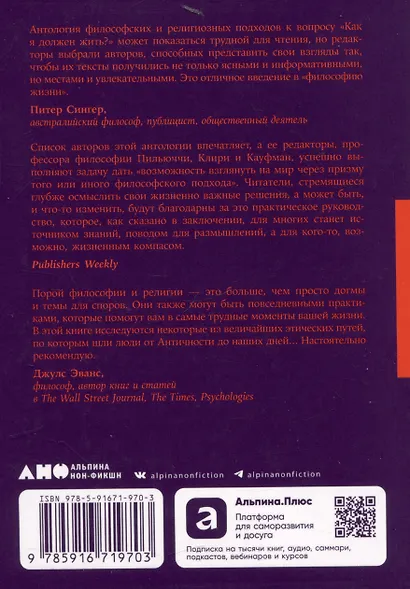Жить хорошо: Модели личной философии от буддизма до светского гуманизма - фото 2