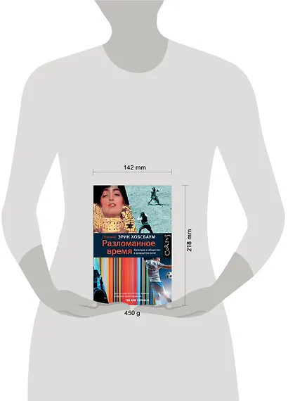 Разломанное время. Культура и общество в двадцатом веке - фото 3