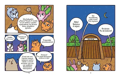 Приключения котика и кошечки. Книга 6. В логове Короля Филина - фото 5