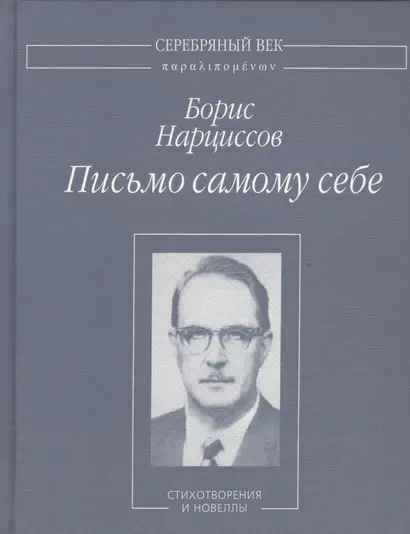 Письмо самому себе. Стихотворения и новеллы - фото 1