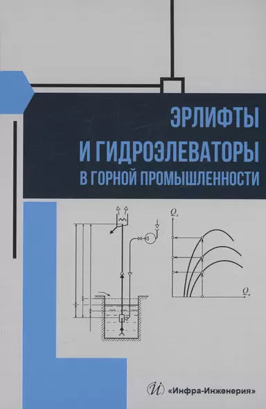 Эрлифты и гидроэлеваторы в горной промышленности - фото 1