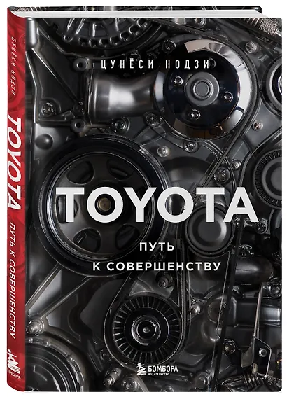 TOYOTA. Путь к совершенству - фото 3