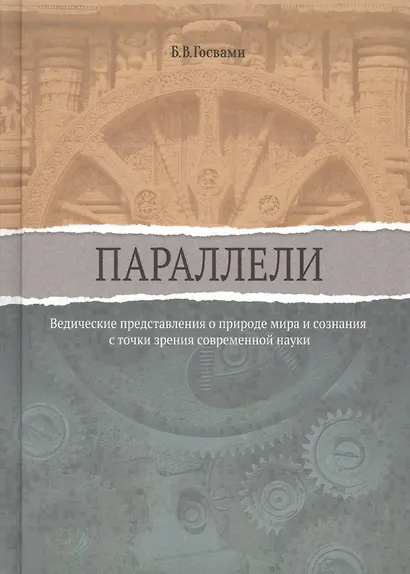 Параллели. Ведические представления о природе мира и сознания с точки зрения современной науки - фото 1