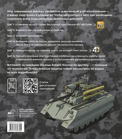 Атлас новейшей военной техники с дополненной реальностью - фото 2