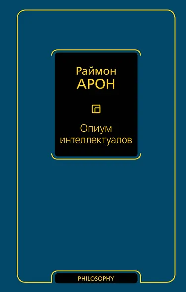 Опиум интеллектуалов - фото 1