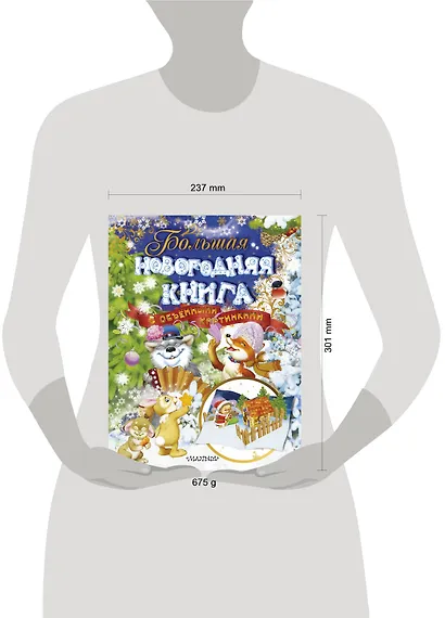 Большая новогодняя книга с объемными картинками (ил. В.Шварова и Е.Алмазовой) - фото 7