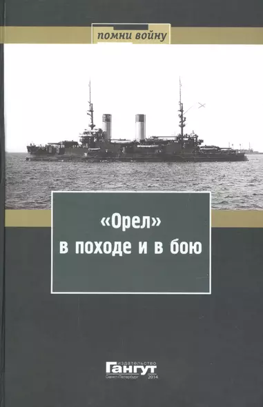 "Орел" в походе и в бою. Воспоминания и донесения участников Русско-японской войны на море в 1904-1905 годах - фото 1