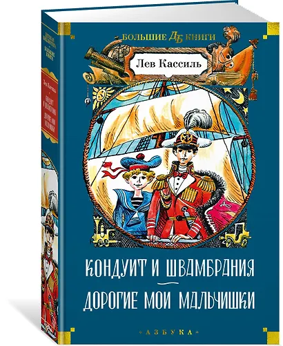 Кондуит и Швамбрания. Дорогие мои мальчишки - фото 3