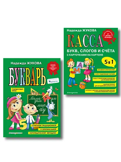 Комплект из 2 книг: Н. Жукова: Букварь + Касса букв, слогов и счёта - фото 1