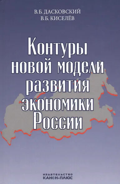 Контуры новой модели развития экономики России (Дасковский) - фото 1