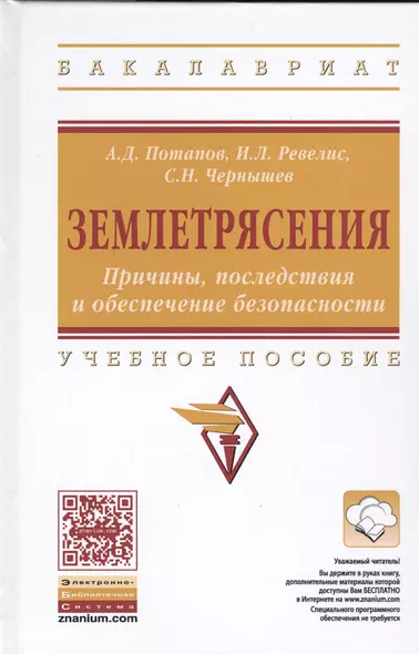 Землетрясения. Причины, последствия и обеспечение безопасности - фото 1