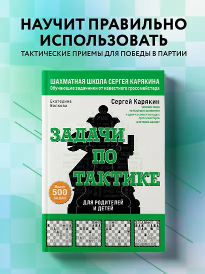 Шахматы. Задачи по тактике. Более 500 задач. Для родителей и детей - фото 4