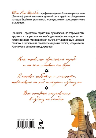 Иудаизм: первые у Бога. Вера и святыи еврейского народа - фото 2
