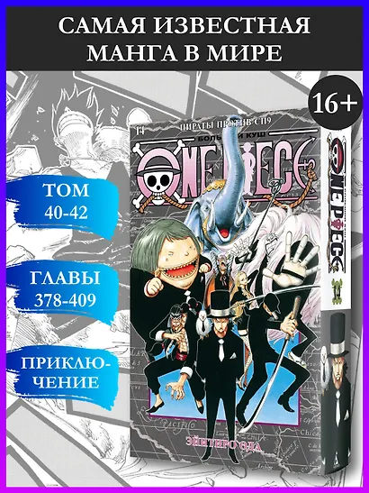 Ван-Пис. Книга 14 (Том 40, 41, 42) - Пираты против СП9. (One Piece / Большой куш). Манга - фото 4