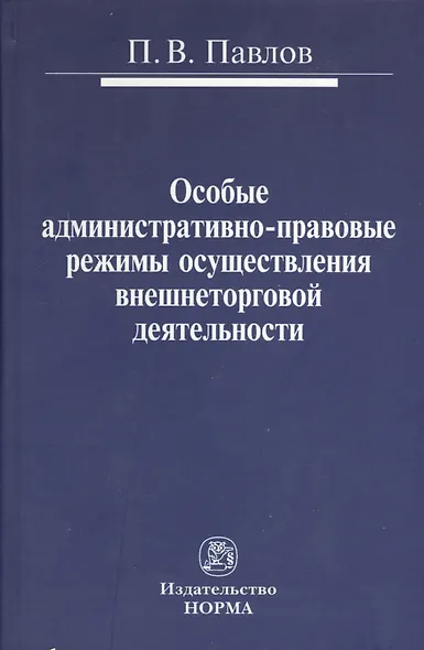 Особые административно-правовые режимы осуществления внешнеторговой деятельности: проблемы и перспективы : монография - фото 1