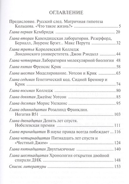 В поисках двойной спирали: трое мужчин и одна женщина - фото 2