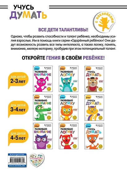 Учусь думать: для детей 3-4 лет (с наклейками) - фото 2