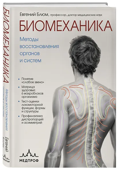 Биомеханика. Методы восстановления органов и систем - фото 3