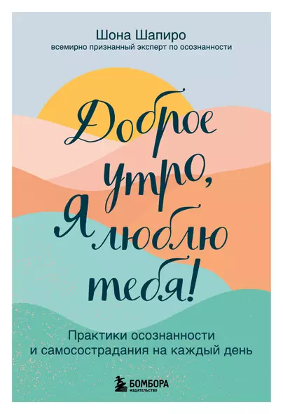 Доброе утро, я люблю тебя! Практики осознанности и самосострадания на каждый день - фото 1