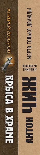 Мертв только дважды. Крыса в храме. Гиляровский и Елисеев (комплект из 2 книг) - фото 5