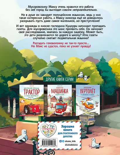 Маленький мусоровоз и тайна украденных газет (ил. Р. Амтора) - фото 2