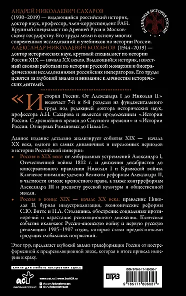 История России. От Александра I до Николая II - фото 2
