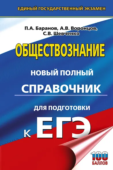 ЕГЭ. Обществознание. Новый полный справочник для подготовки к ЕГЭ - фото 1