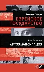 Герцель Т.Еврейское государство. Пинскер Л. Автоэмансипация. - фото 1